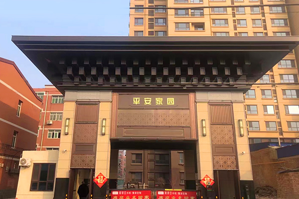 平安家园 平安家园
