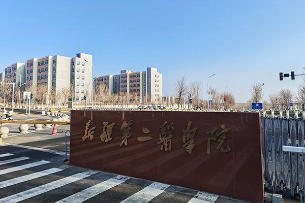 新疆第二医学院 新疆第二医学院