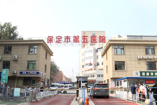 保定市第五医院 保定市第五医院